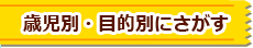 歳児別・目的別にさがす